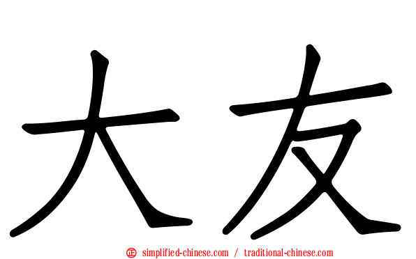大友