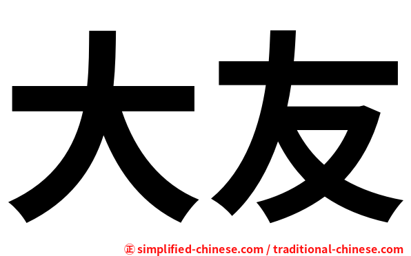 大友