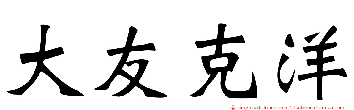 大友克洋