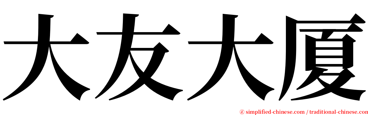大友大厦 serif font