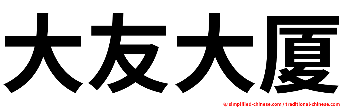 大友大厦