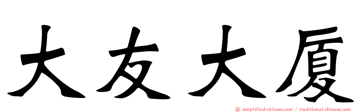 大友大厦
