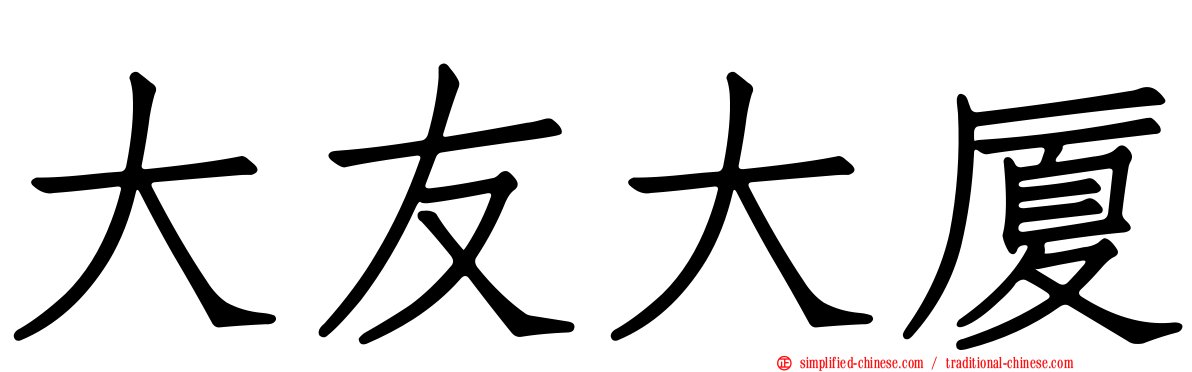 大友大厦