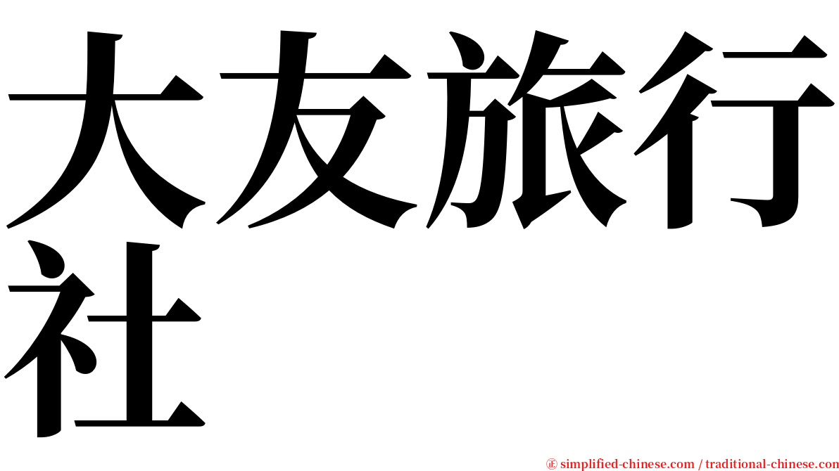 大友旅行社 serif font