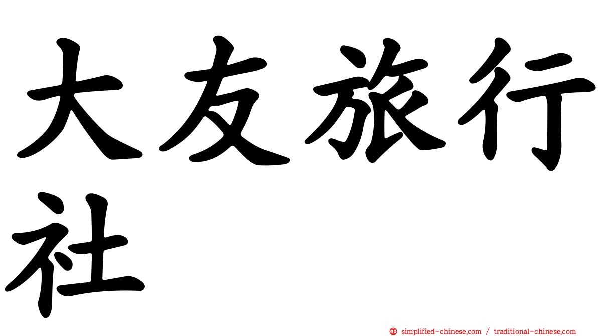 大友旅行社