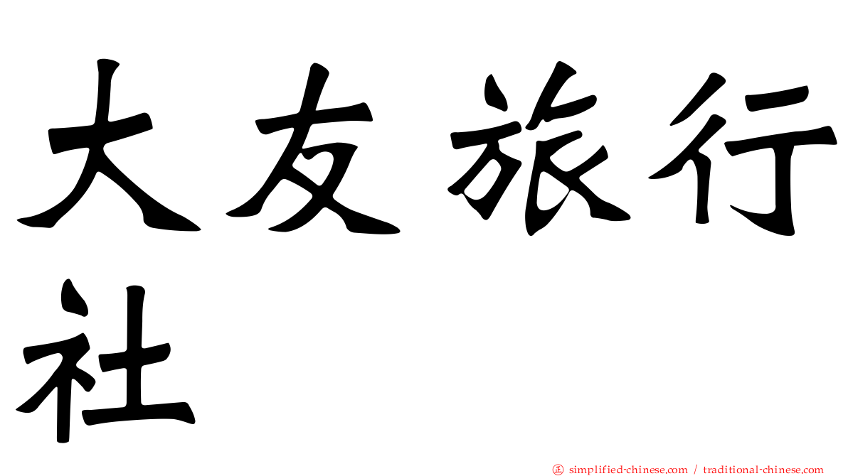 大友旅行社