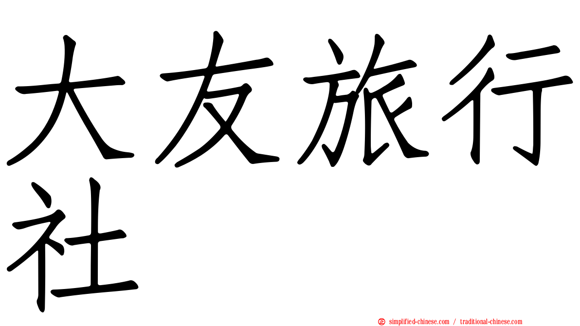 大友旅行社