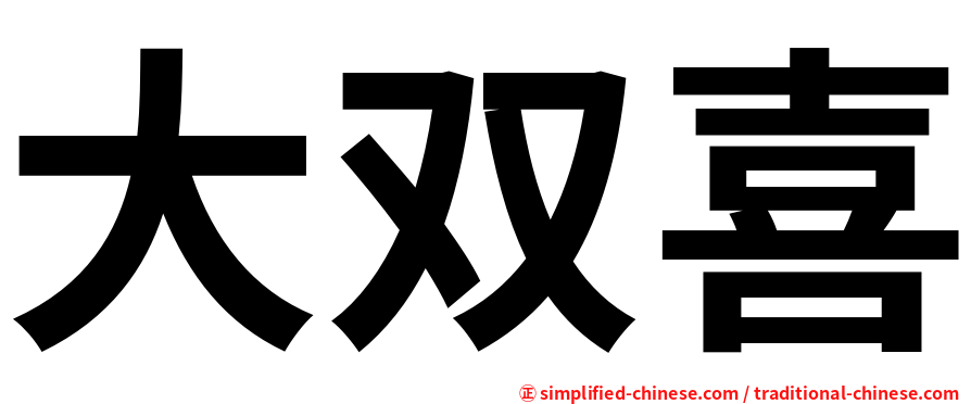 大双喜