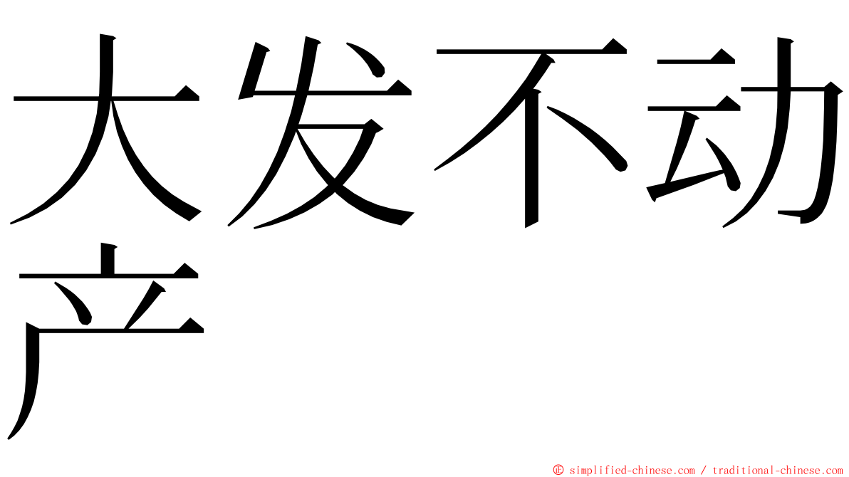 大发不动产 ming font