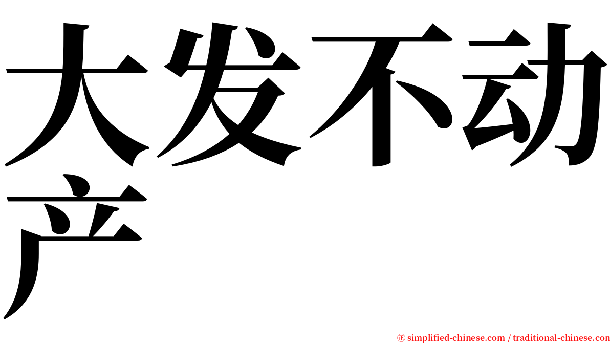 大发不动产 serif font