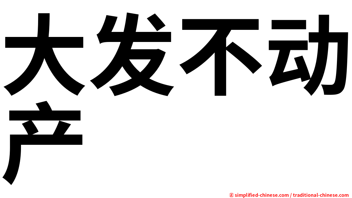 大发不动产