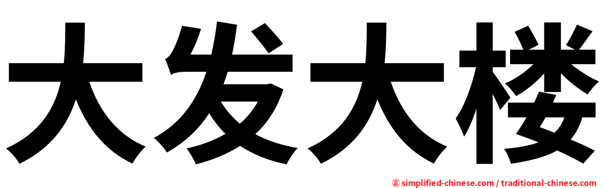 大发大楼