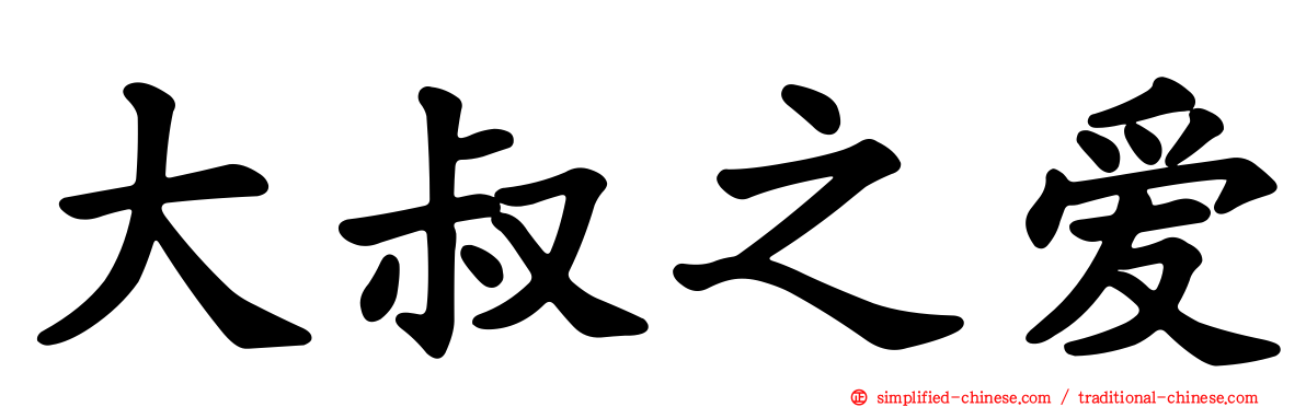 大叔之爱