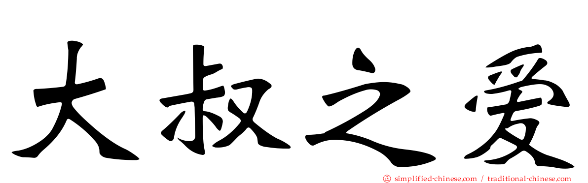 大叔之爱