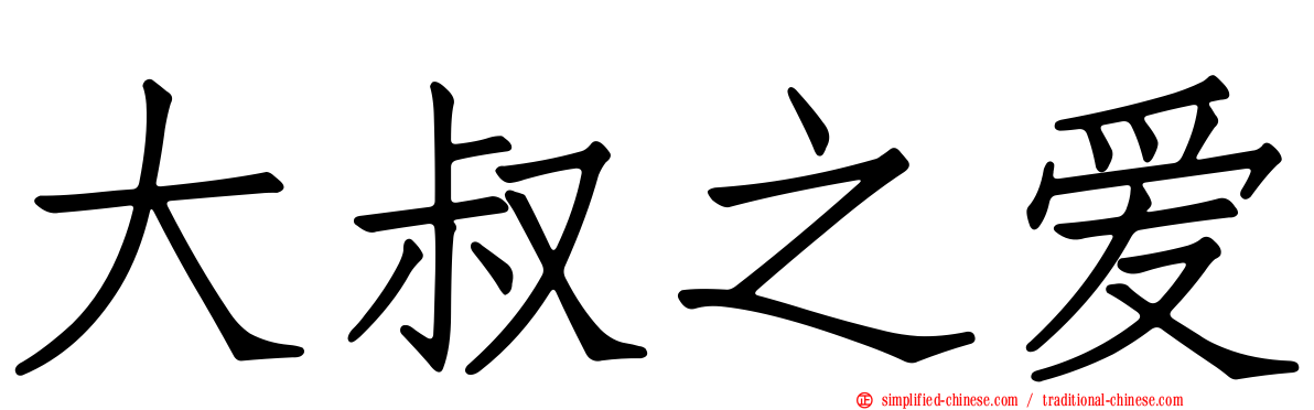 大叔之爱