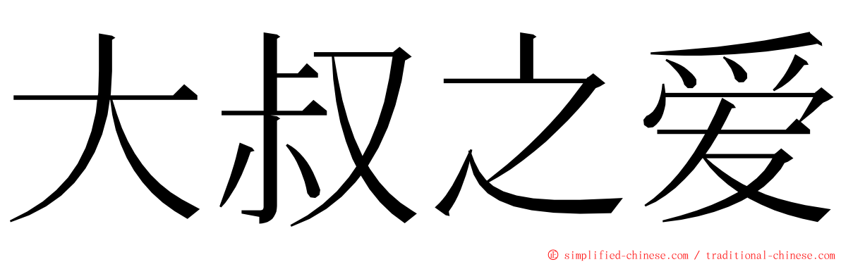 大叔之爱 ming font