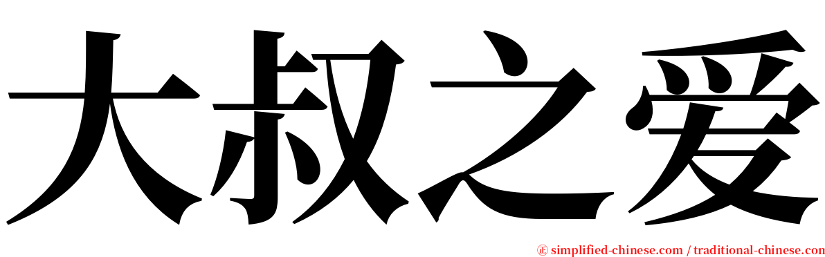 大叔之爱 serif font