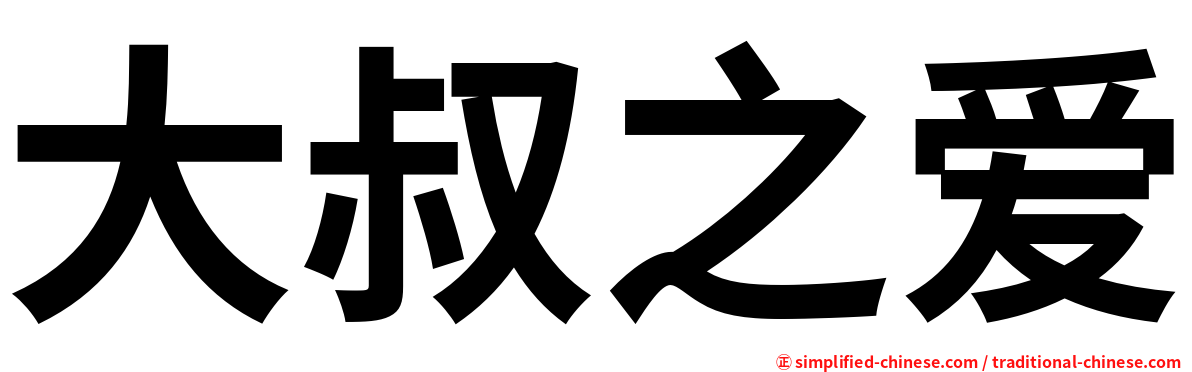 大叔之爱