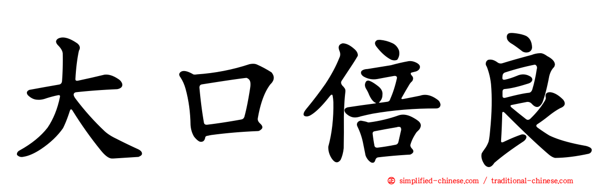 大口倍良