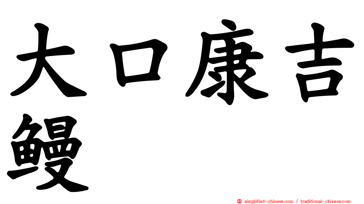 大口康吉鳗