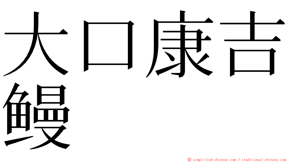大口康吉鳗 ming font