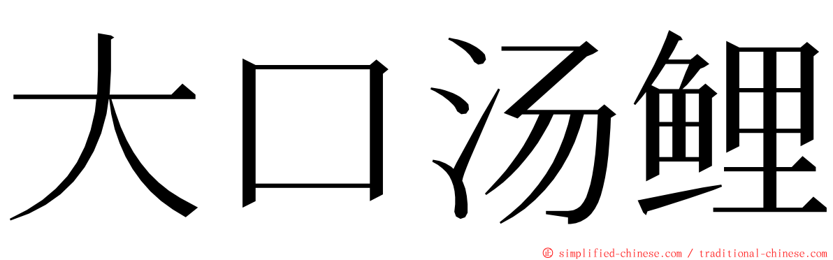 大口汤鲤 ming font