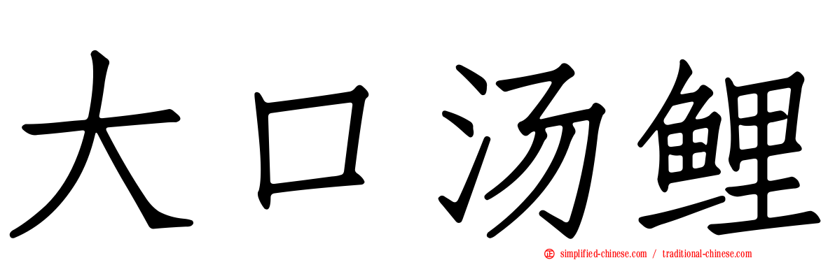 大口汤鲤