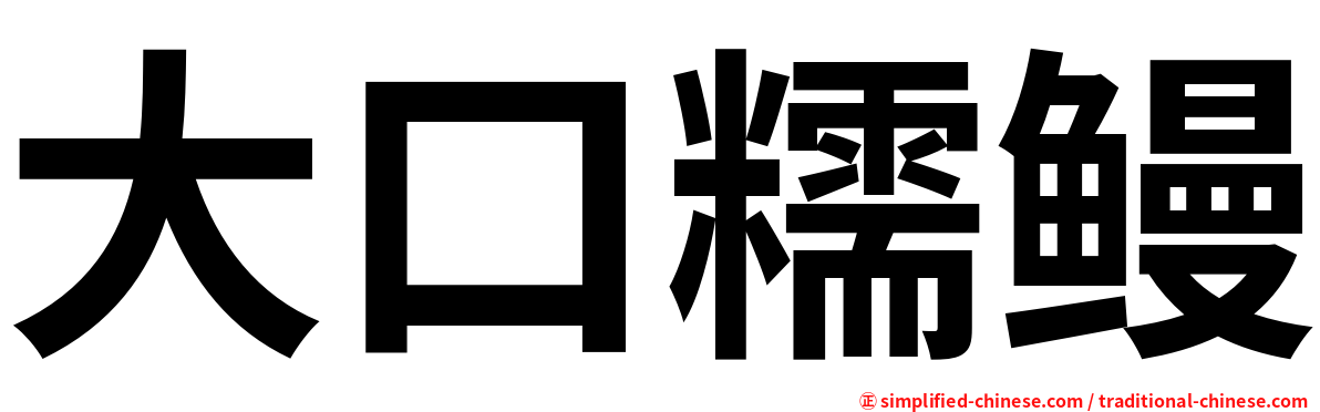 大口糯鳗