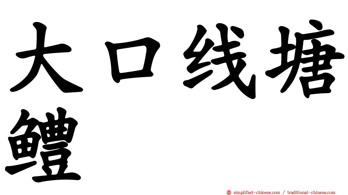 大口线塘鳢