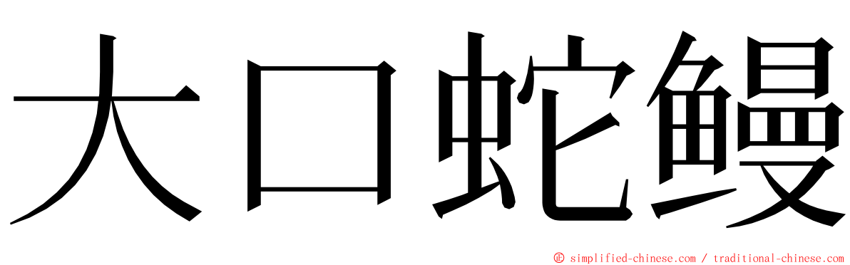 大口蛇鳗 ming font