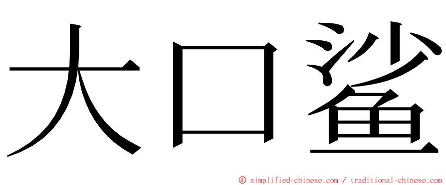 大口鲨 ming font