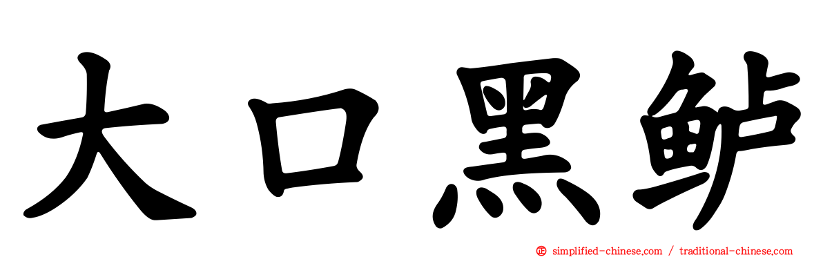 大口黑鲈