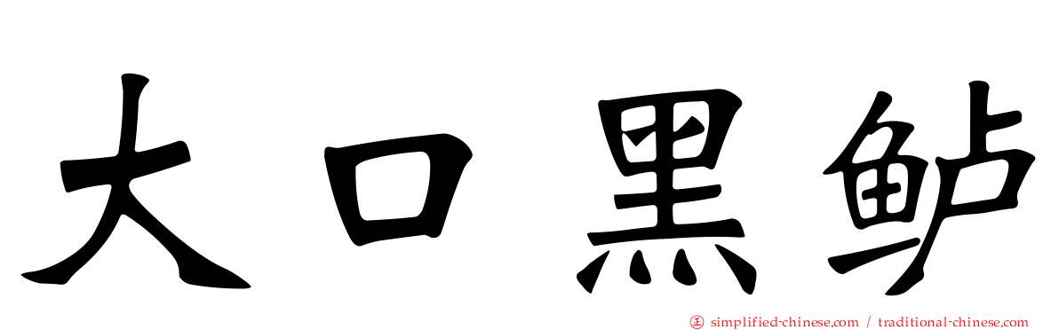 大口黑鲈