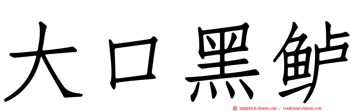 大口黑鲈