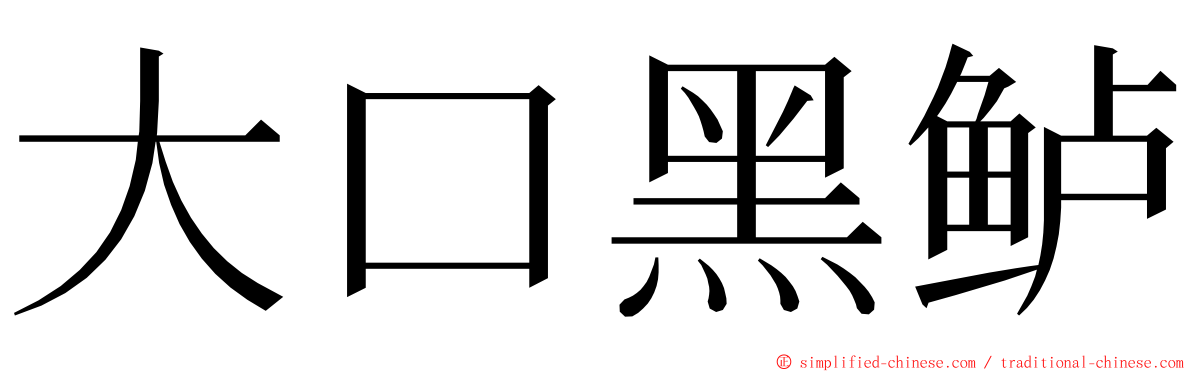 大口黑鲈 ming font