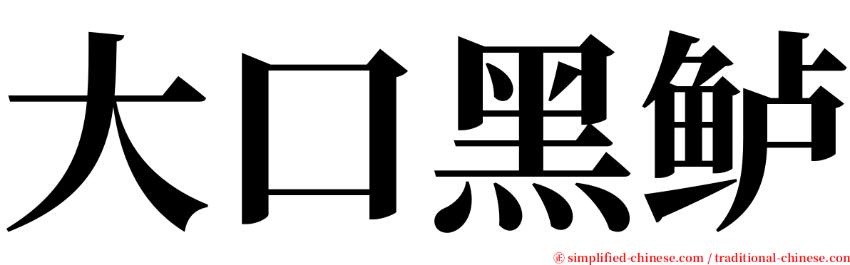 大口黑鲈 serif font