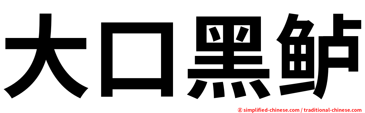 大口黑鲈