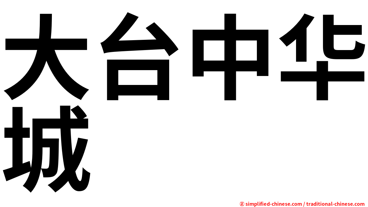 大台中华城