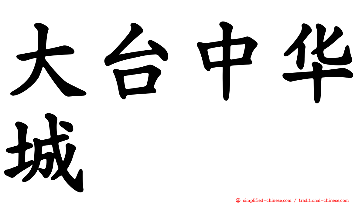 大台中华城