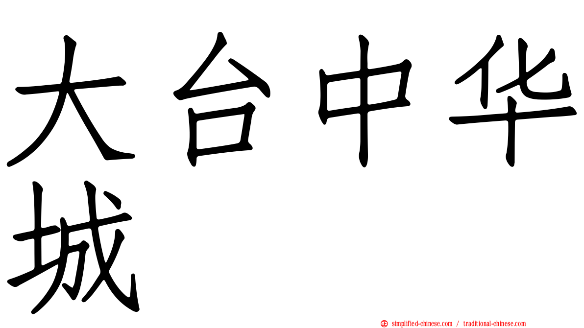 大台中华城