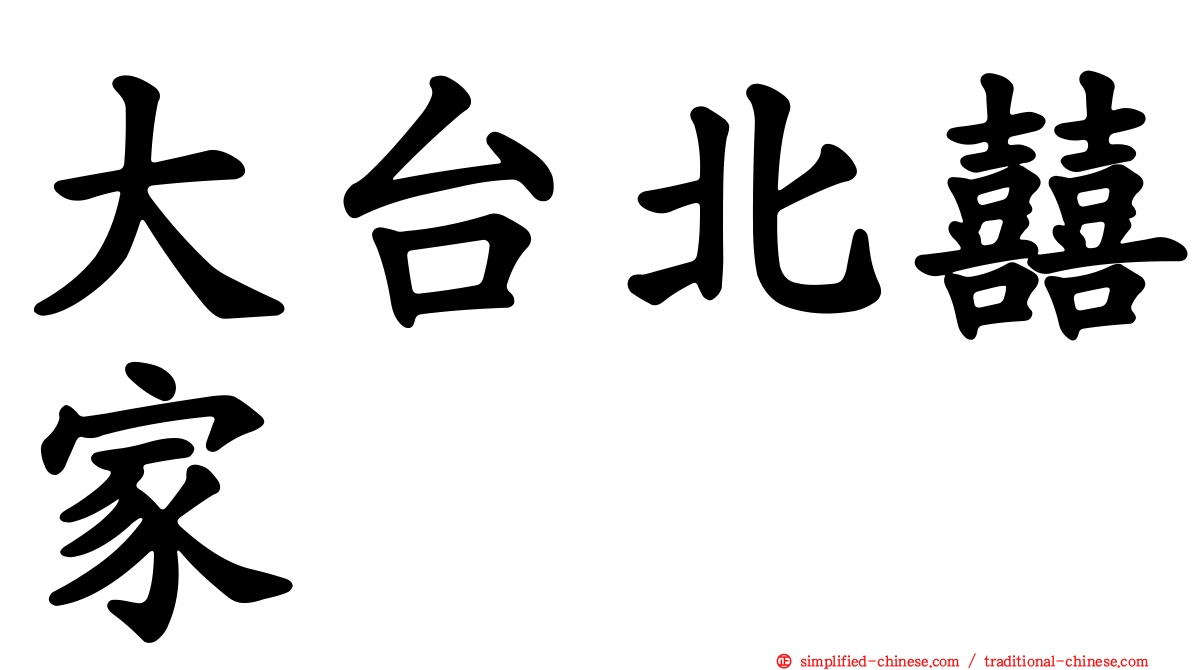 大台北囍家