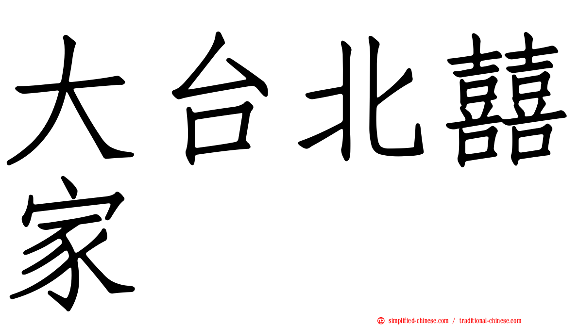 大台北囍家