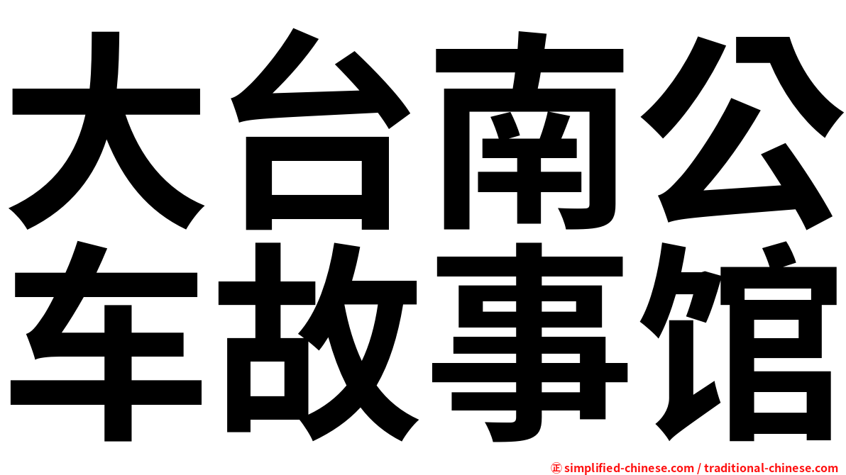 大台南公车故事馆