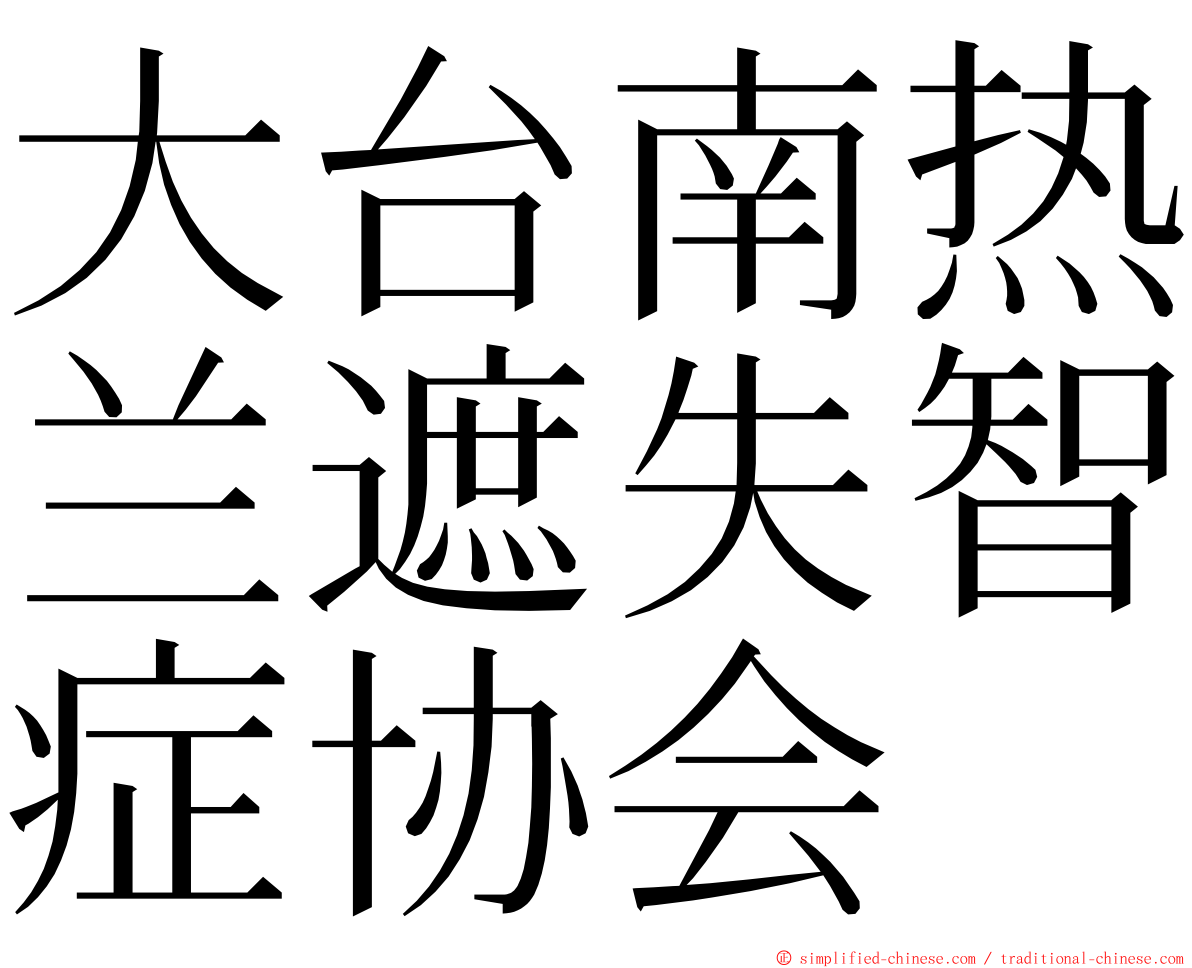 大台南热兰遮失智症协会 ming font