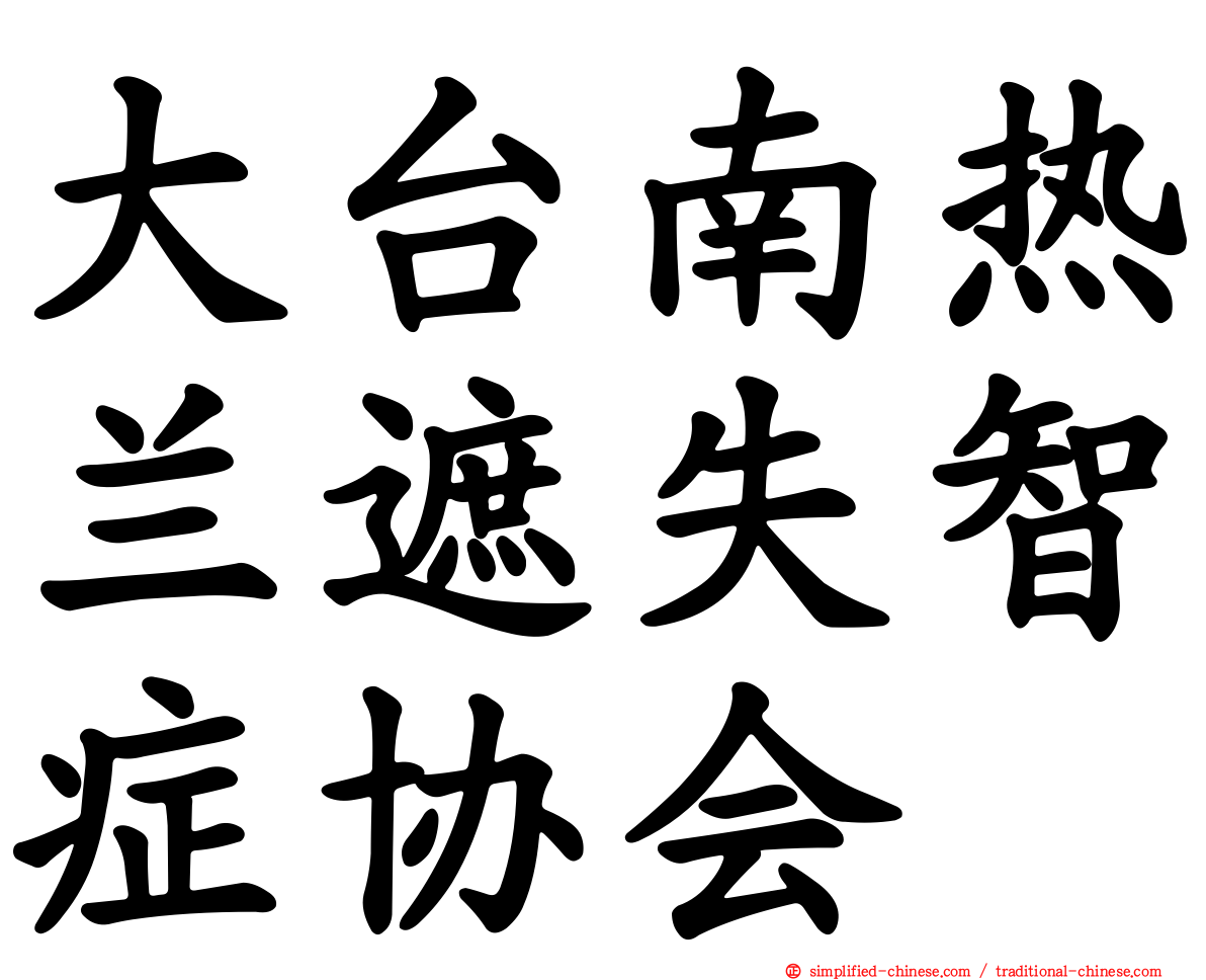 大台南热兰遮失智症协会