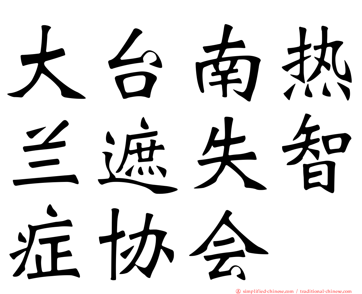 大台南热兰遮失智症协会