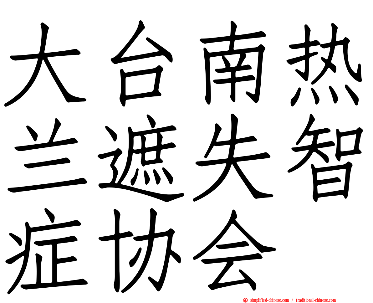大台南热兰遮失智症协会