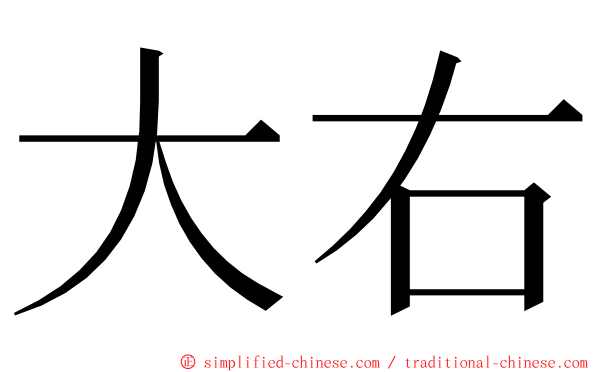 大右 ming font
