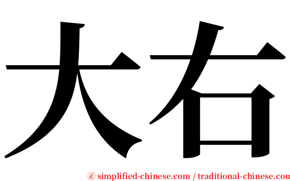 大右 serif font