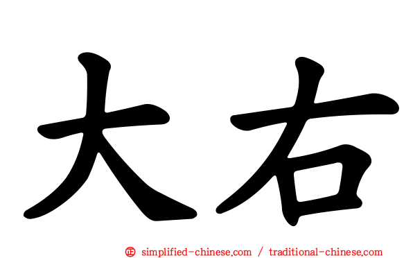 大右